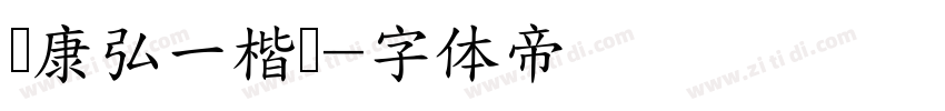 华康弘一楷书字体转换