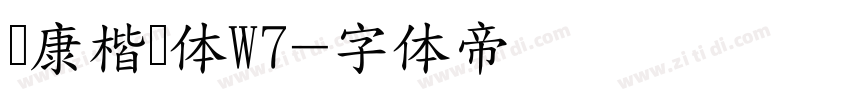 华康楷书体W7字体转换