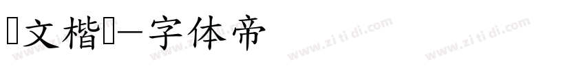 华文楷书字体转换