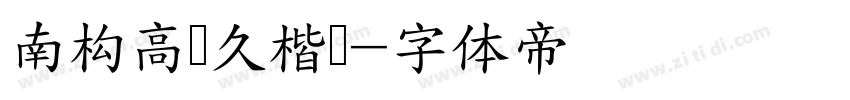 南构高传久楷书字体转换