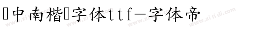 卢中南楷书字体ttf字体转换