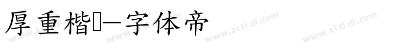 厚重楷书字体转换