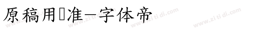 原稿用标准字体转换
