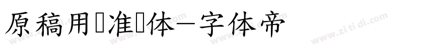 原稿用标准书体字体转换