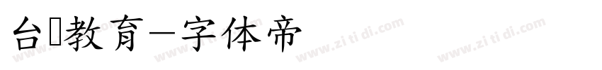 台湾教育字体转换