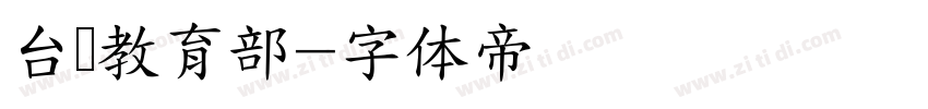 台湾教育部字体转换