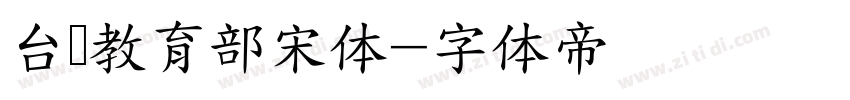 台湾教育部宋体字体转换