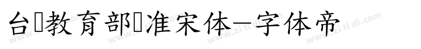 台湾教育部标准宋体字体转换