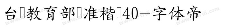 台湾教育部标准楷书40字体转换