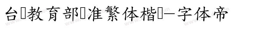 台湾教育部标准繁体楷书字体转换