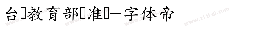 台湾教育部标准隶字体转换