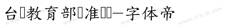 台湾教育部标准隶书字体转换