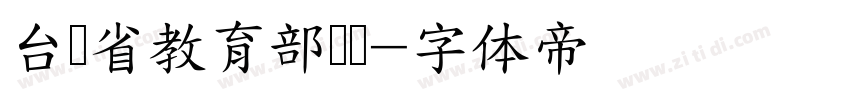 台湾省教育部隶书字体转换