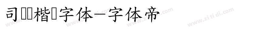 司马彦楷书字体字体转换