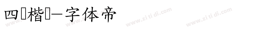 四经楷书字体转换