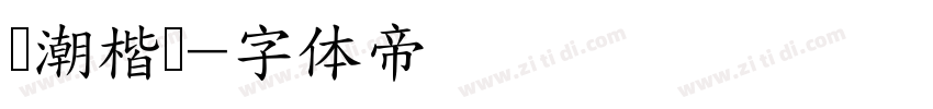 国潮楷书字体转换