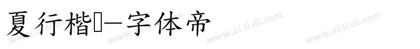 夏行楷书字体转换