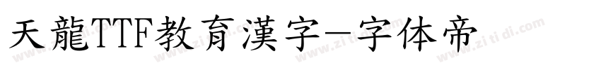 天龍TTF教育漢字字体转换