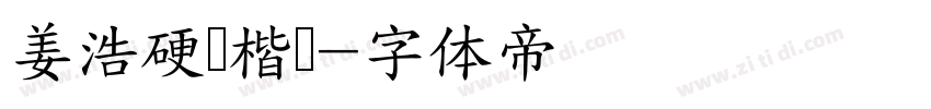 姜浩硬笔楷书字体转换