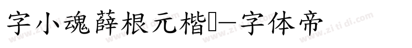字小魂薛根元楷书字体转换