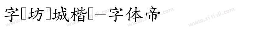 字语坊倾城楷书字体转换