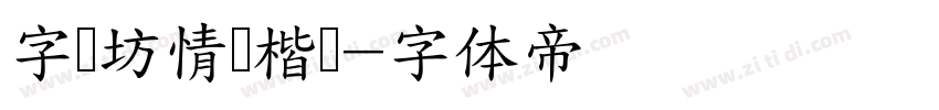 字语坊情缘楷书字体转换