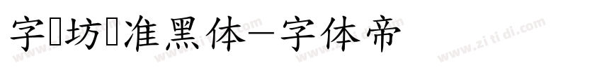 字语坊标准黑体字体转换