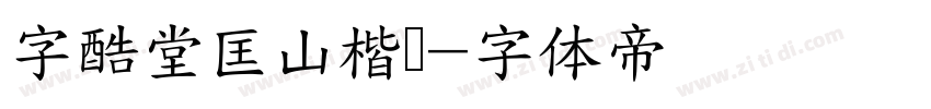 字酷堂匡山楷书字体转换
