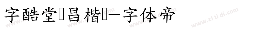 字酷堂鸿昌楷书字体转换