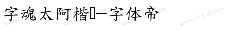 字魂太阿楷书字体转换