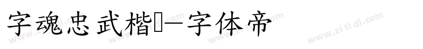 字魂忠武楷书字体转换