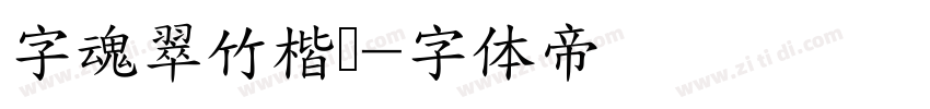 字魂翠竹楷书字体转换