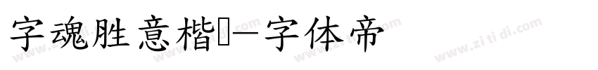 字魂胜意楷书字体转换