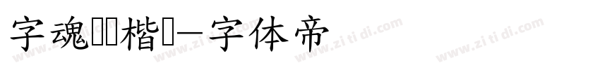 字魂龙腾楷书字体转换