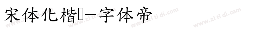 宋体化楷书字体转换
