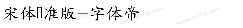 宋体标准版字体转换
