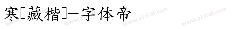 寒龙藏楷书字体转换