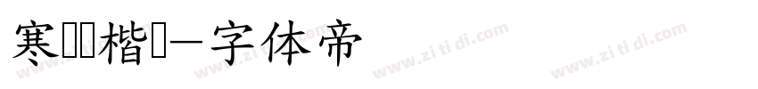 寒龙蝉楷书字体转换