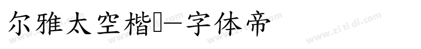 尔雅太空楷书字体转换