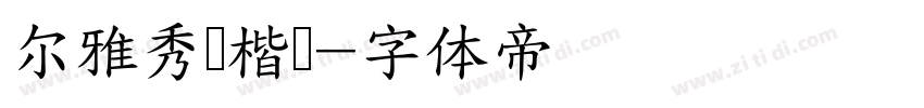 尔雅秀丽楷书字体转换