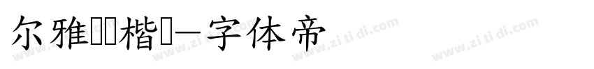 尔雅飞鸿楷书字体转换