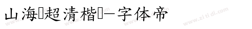 山海经超清楷书字体转换