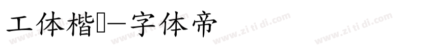 工体楷书字体转换