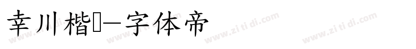 幸川楷书字体转换