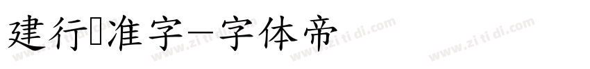 建行标准字字体转换