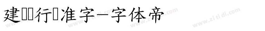 建设银行标准字字体转换