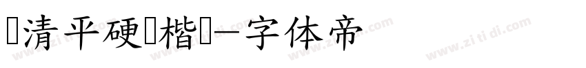 张清平硬币楷书字体转换