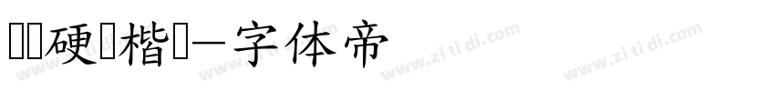 张颢硬笔楷书字体转换
