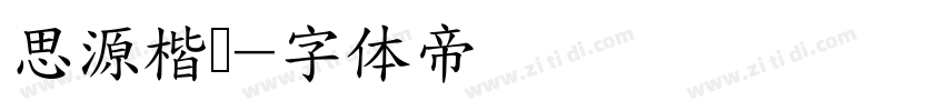 思源楷书字体转换