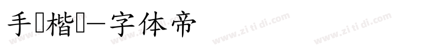 手写楷书字体转换